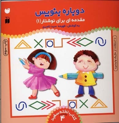 مقدمه ای بر نوشتار(1) - کتاب تخته سفید (4)